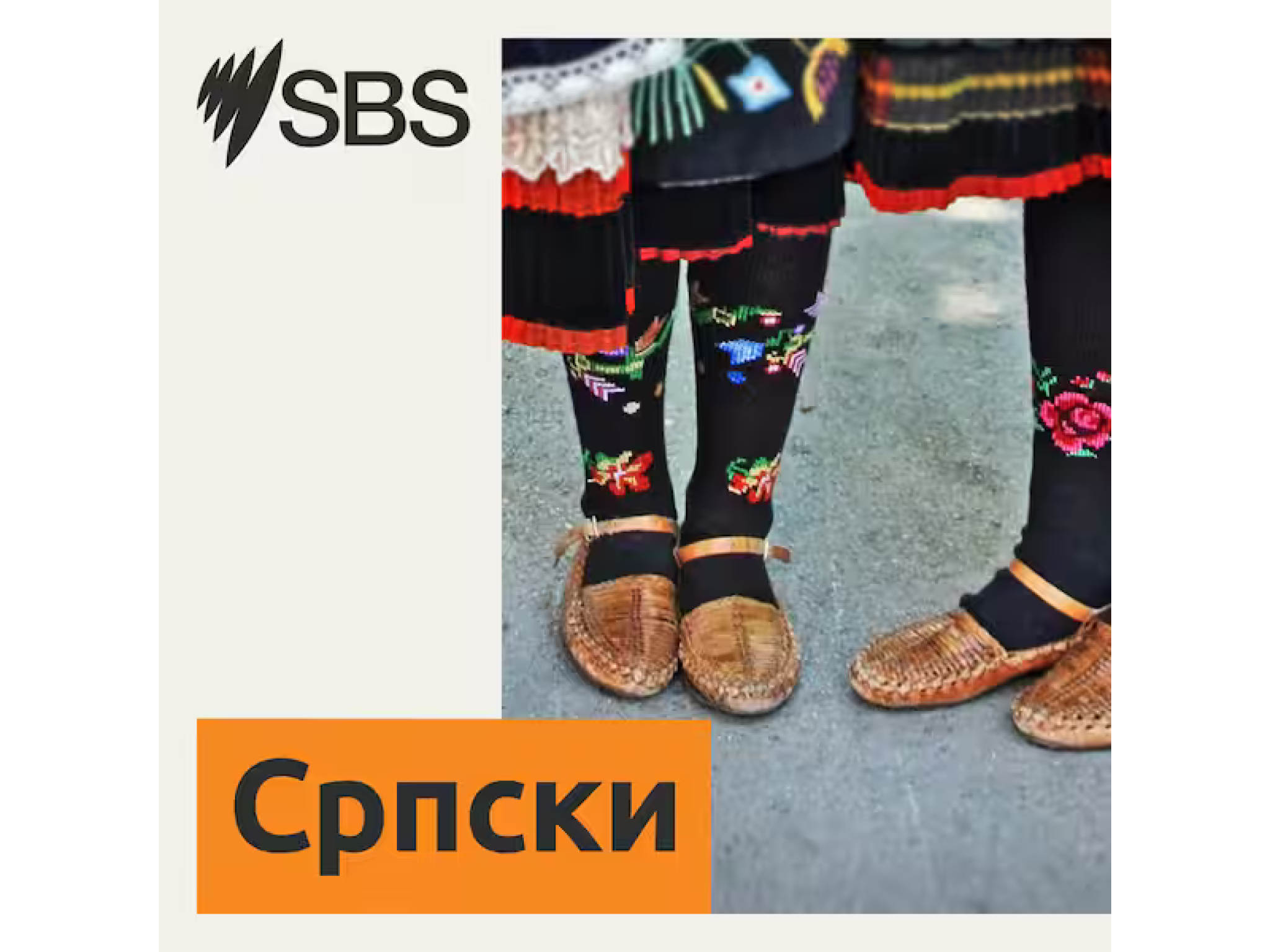 SBS Serbian